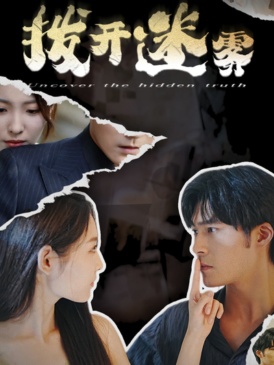 拨开迷雾}