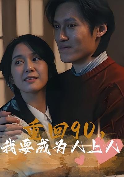 重回90，我要成为人上人}