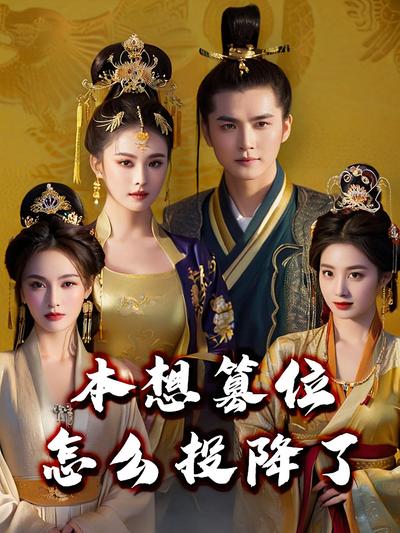 本想篡位，怎么投降了}