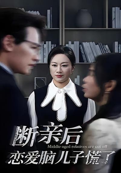 断亲后恋爱脑儿子慌了}