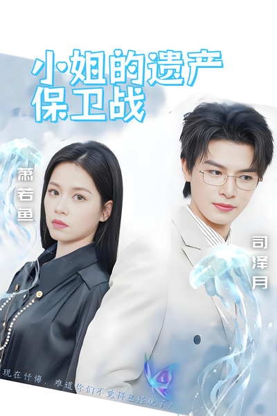 小姐的遗产保卫战}