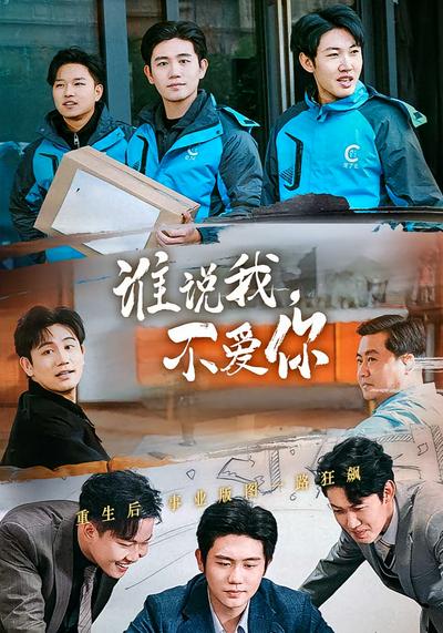 谁说我，不爱你}