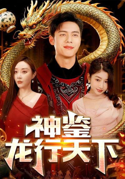 神鉴龙行天下}