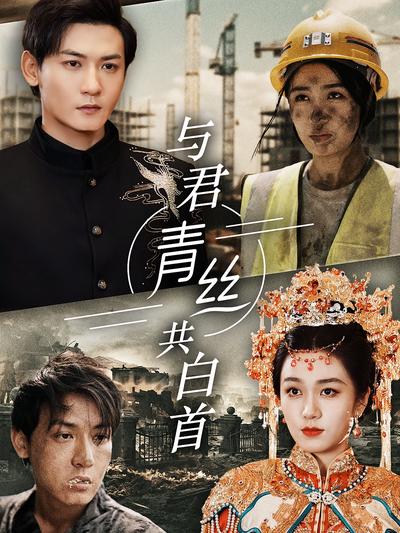 与君青丝共白首}