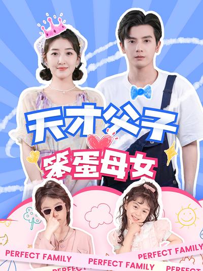 天才父子笨蛋母女}