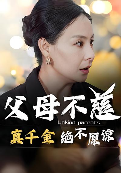 父母不慈，真千金绝不原谅}