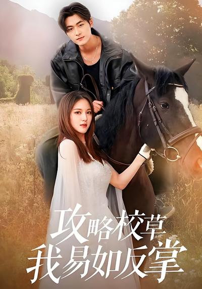 攻略校草我易如反掌}