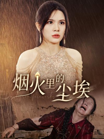 烟火里的尘埃}