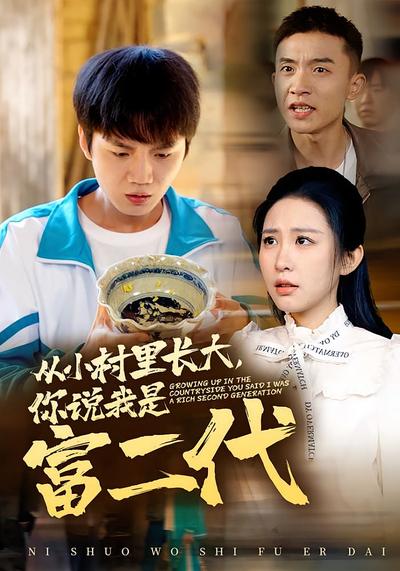 从小村里长大，你说我是富二代}
