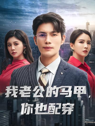 我老公的马甲，你也配穿}