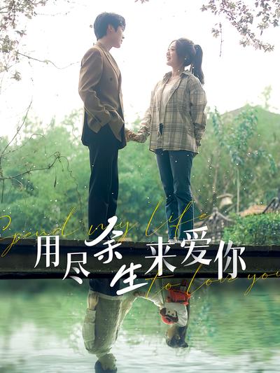 用尽余生来爱你}