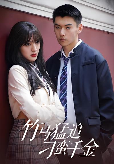 竹马猛追刁蛮千金}