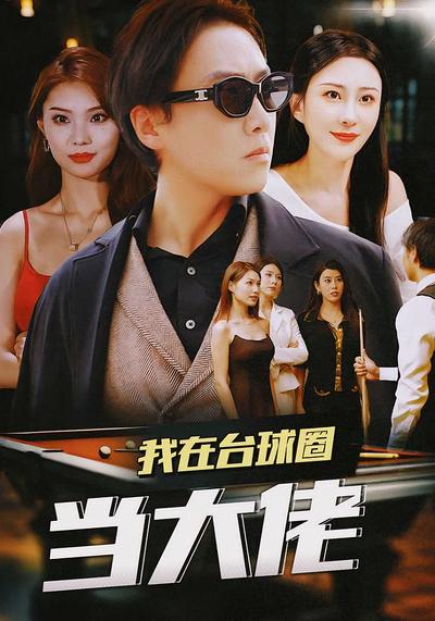 我在台球圈当大佬}