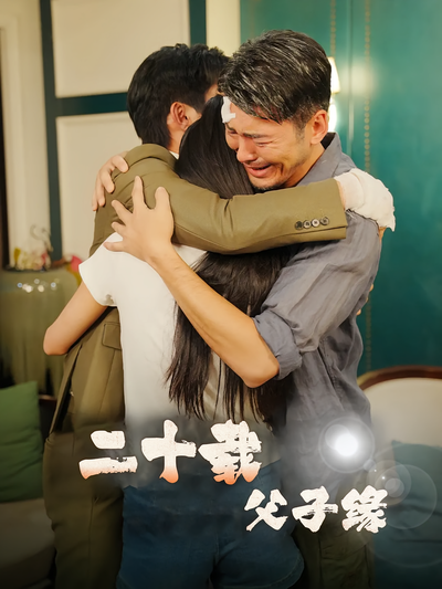 二十载父子缘}