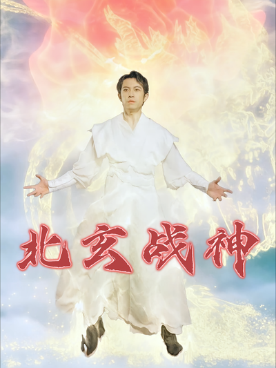 北玄战神}