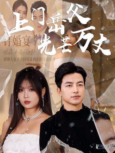 上门岳父光芒万丈}