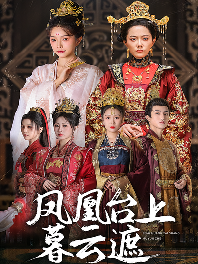 凤凰台上暮云遮}