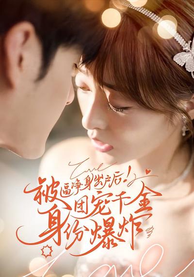 被逼净身出户后！团宠千金身份爆炸}