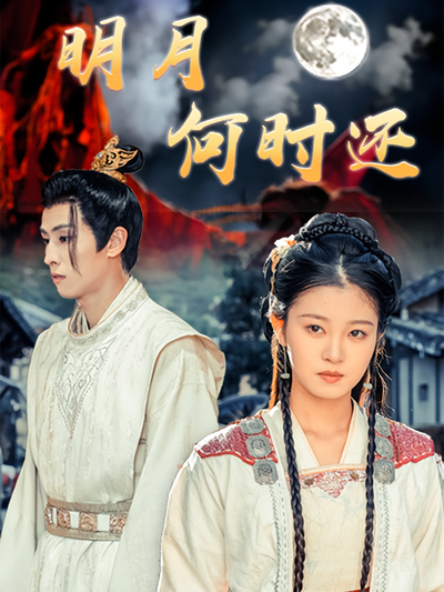 明月何时还}