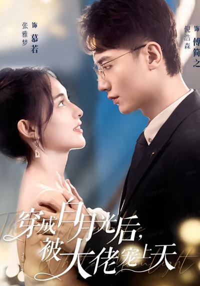 穿成白月光后，被大佬宠上天}