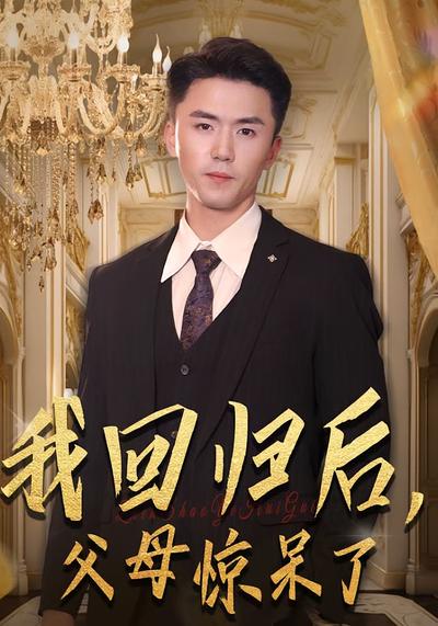 我回归后，父母惊呆了}