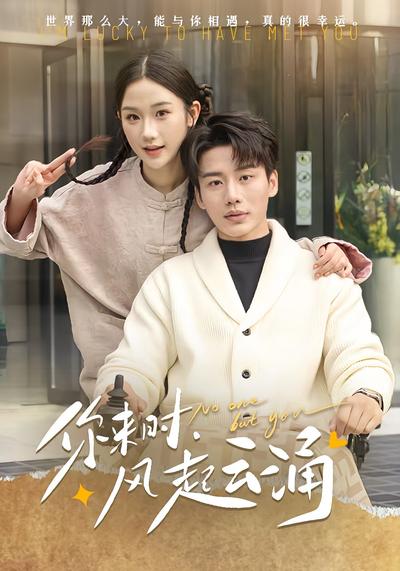 你来时，风起云涌}