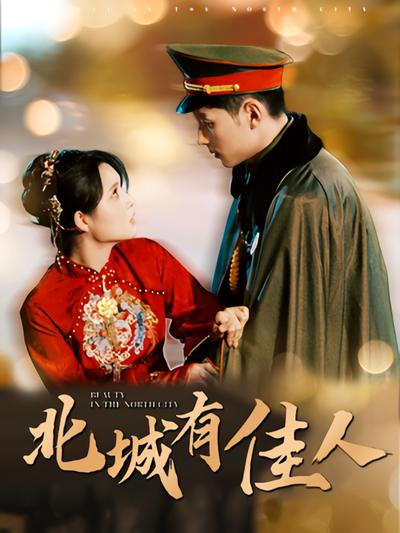 北城有佳人}