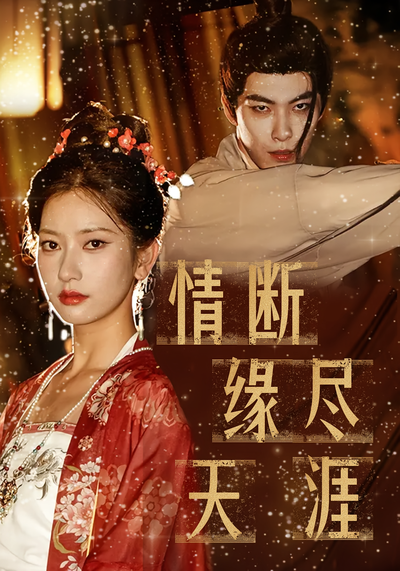 情断缘尽天涯}