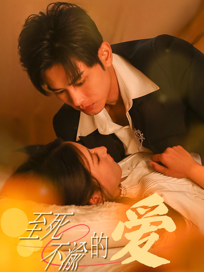 至死不渝的爱}