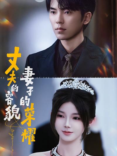 丈夫的容貌妻子的荣耀}