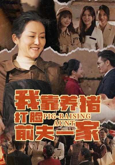 我靠养猪打脸前夫一家}