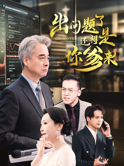 出问题了！还得是你爹来}