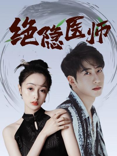 绝隐医师}