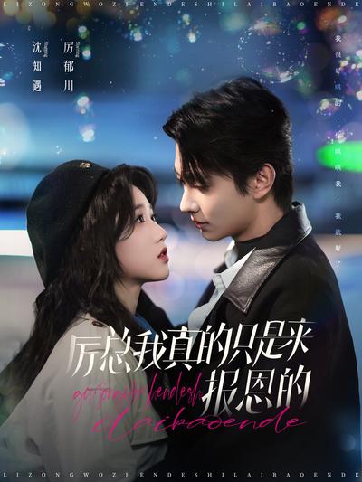 厉总我真的只是来报恩的}