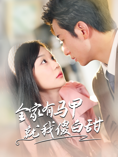 全家有马甲就我傻白甜}