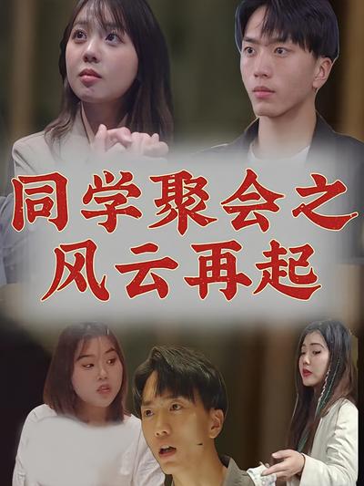同学聚会之风云再起}