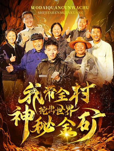 我带全村挖出世界神秘金矿}