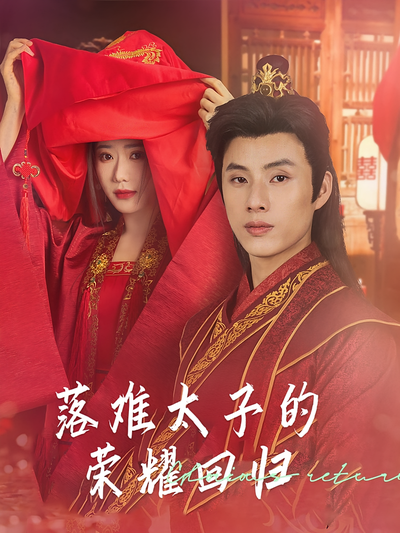 落难太子的荣耀回归}