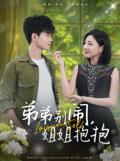 弟弟别闹，姐姐抱抱}