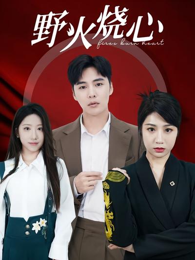 野火烧心}