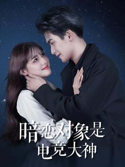暗恋对象是电竞大神}