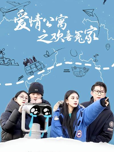 爱情公寓之欢喜冤家}