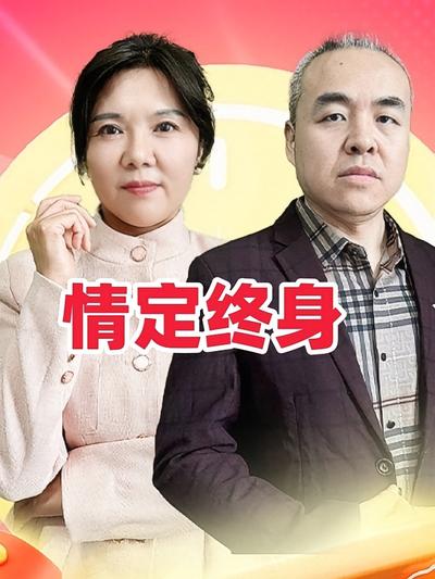 情定终身}