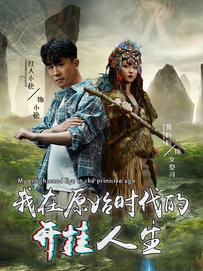 我在原始时代的开挂人生}