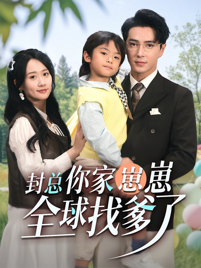 封总，你家崽崽全球找爹了}