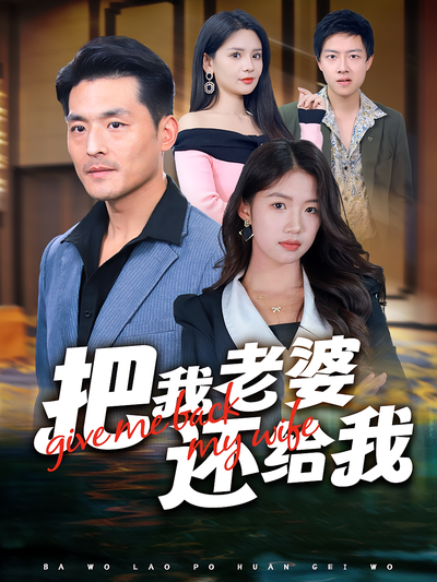 把我老婆还给我}