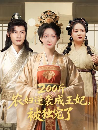 200斤农妇逆袭成王妃，被独宠了}