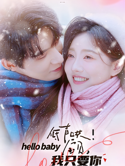 低声哄！宝贝，我只要你}