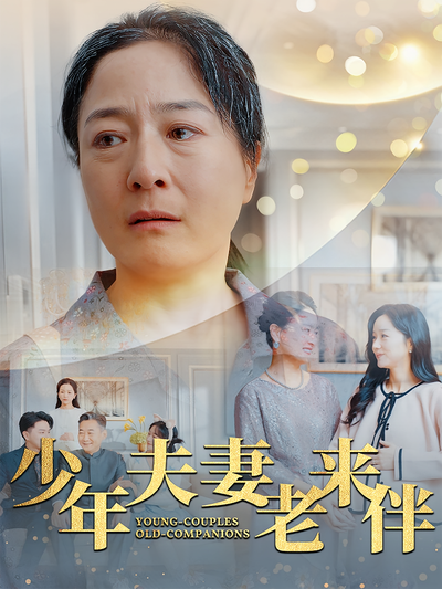 少年夫妻老来伴}