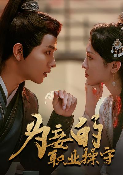 为妾的职业操守}